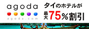 agoda.com タイのホテルが最大75%割引