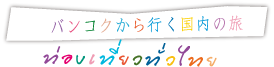 バンコクから行く国内の旅