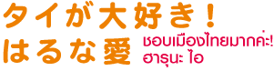 タイが大好き はるな愛
