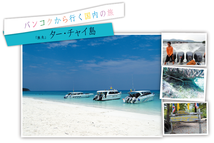 ター･チャイ島のビーチ。白い砂と青い海の典型的な風景。